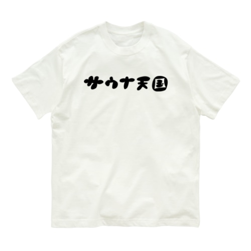 サウナ天国 Organic Cotton T-Shirt
