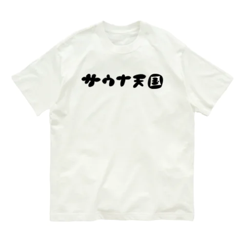 サウナ天国 オーガニックコットンTシャツ