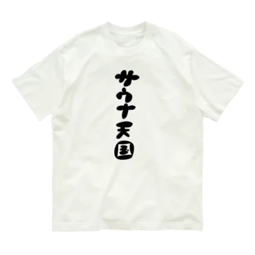 サウナ天国 Organic Cotton T-Shirt