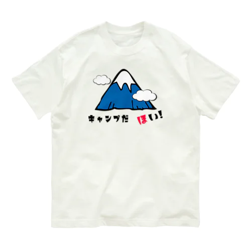 キャンプ　だ　ほい!　シリーズ　(富士山) オーガニックコットンTシャツ