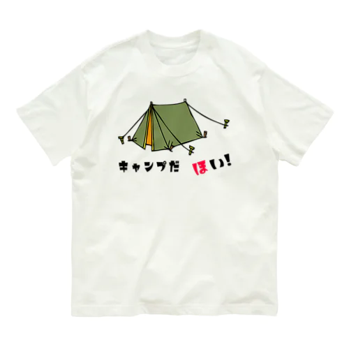 キャンプだ　ほい!　シリーズ　(テント)  オーガニックコットンTシャツ