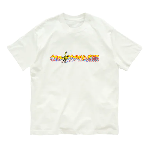 イエローサブマリン音頭 オーガニックコットンTシャツ