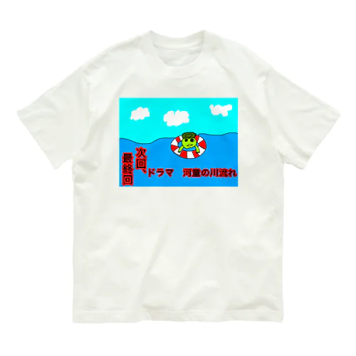 河童の川流れ　最終回 Organic Cotton T-Shirt