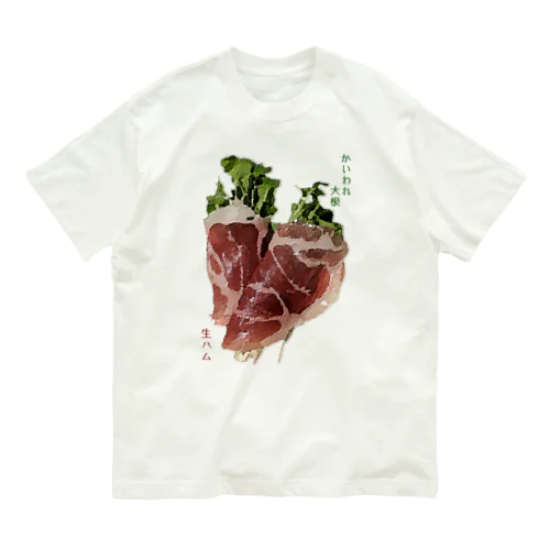 かいわれ大根の生ハム巻き_220722 Organic Cotton T-Shirt