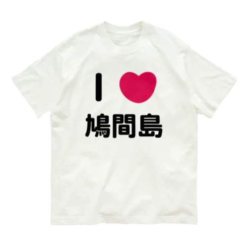 I 💗 鳩間島 オーガニックコットンTシャツ