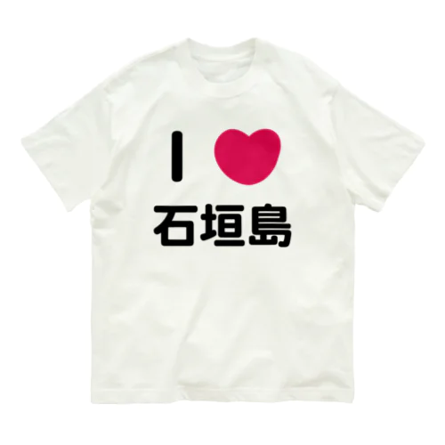 I 💗 石垣島 Organic Cotton T-Shirt