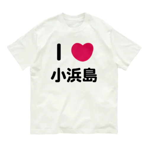 I 💗 小浜島 オーガニックコットンTシャツ