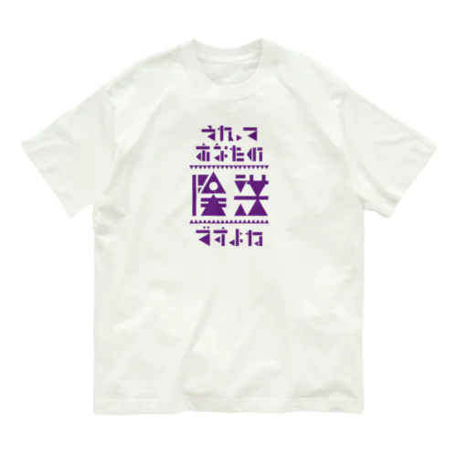 それってあなたの陰謀ですよね オーガニックコットンTシャツ