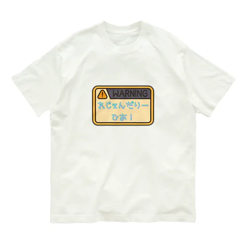 れじぇんだりーひあの警告 Organic Cotton T-Shirt