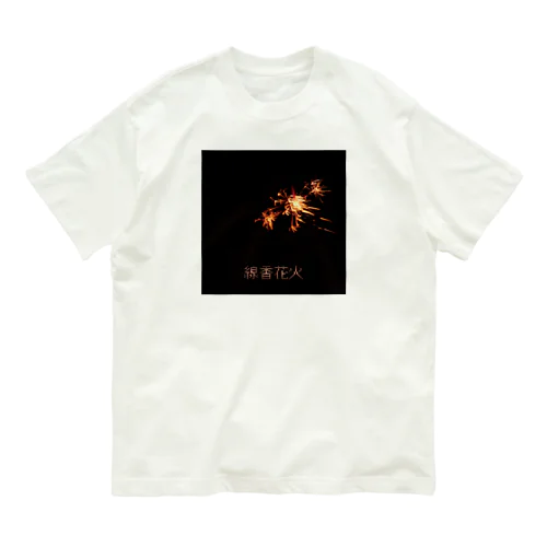 線香花火 オーガニックコットンTシャツ