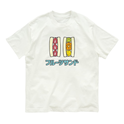 フルーツサンド Organic Cotton T-Shirt