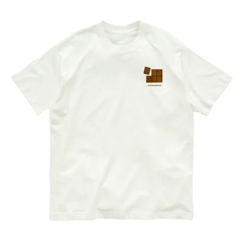 きょむミルクいたチョコ(さりげない) Organic Cotton T-Shirt