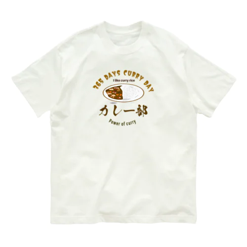 カレーライス部 オーガニックコットンTシャツ