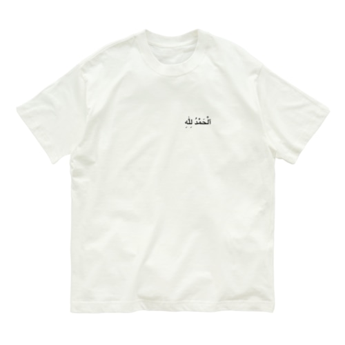 アラビア語　アルハムドゥリッラー（ワンポイント） Organic Cotton T-Shirt