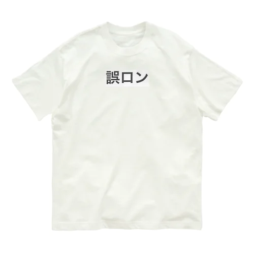 誤ロン Organic Cotton T-Shirt