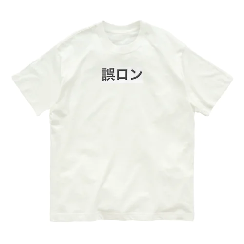 誤ロン オーガニックコットンTシャツ