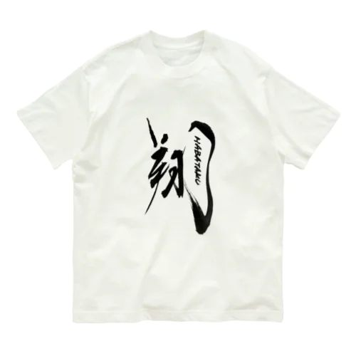 エールをこめて！翔はばたくTシャツ Organic Cotton T-Shirt