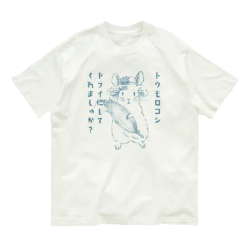 夏のドライコーンチンチラ。 Organic Cotton T-Shirt