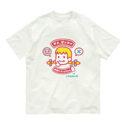 ダメ、ゼッタイ危険ドラッグちゃん オーガニックコットンTシャツ