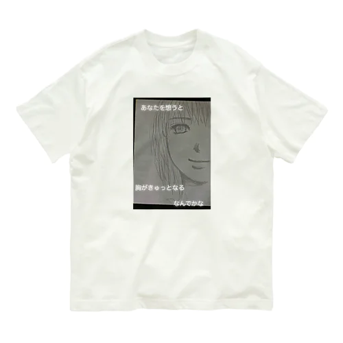 刹那なワタシ2 Organic Cotton T-Shirt