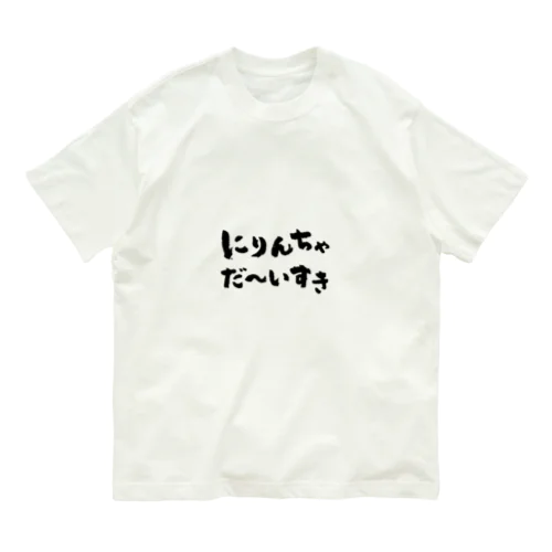 にりんちゃだ〜いすきシリーズ Organic Cotton T-Shirt