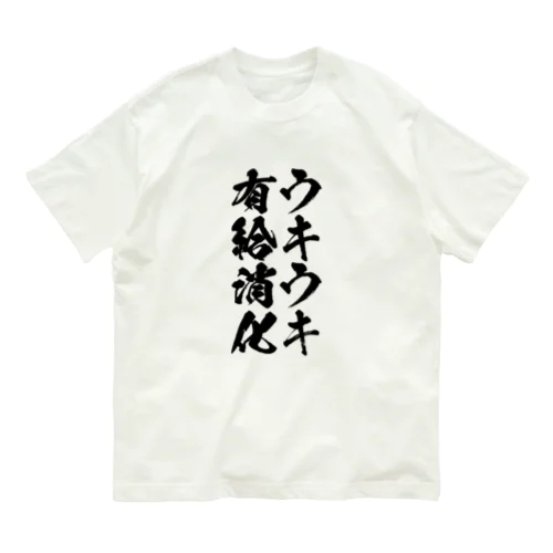 ウキウキ有休消化 Organic Cotton T-Shirt