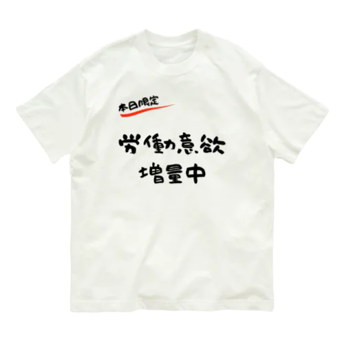 【本日限定】労働意欲 増量中（ブラック） オーガニックコットンTシャツ