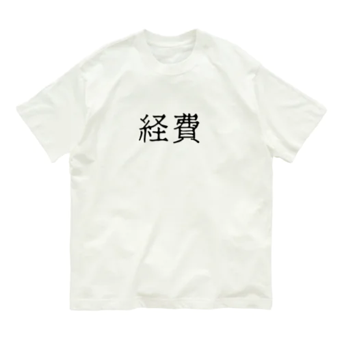 経費（ブラック） オーガニックコットンTシャツ