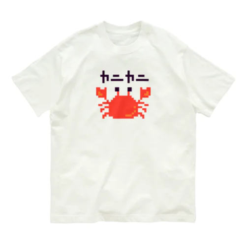 カニカニ！ オーガニックコットンTシャツ