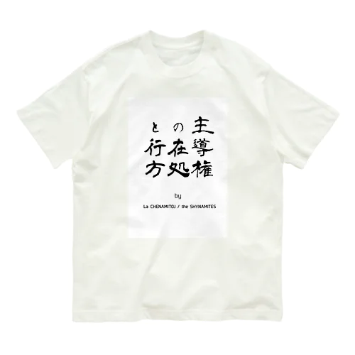 主導権の在処と行方 オーガニックコットンTシャツ