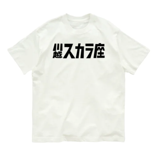 1,200円の寄付・川越スカラ座 Organic Cotton T-Shirt