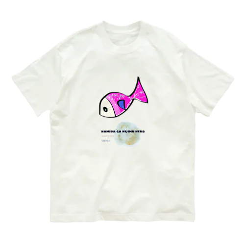 変身前のさかなちゃん オーガニックコットンTシャツ