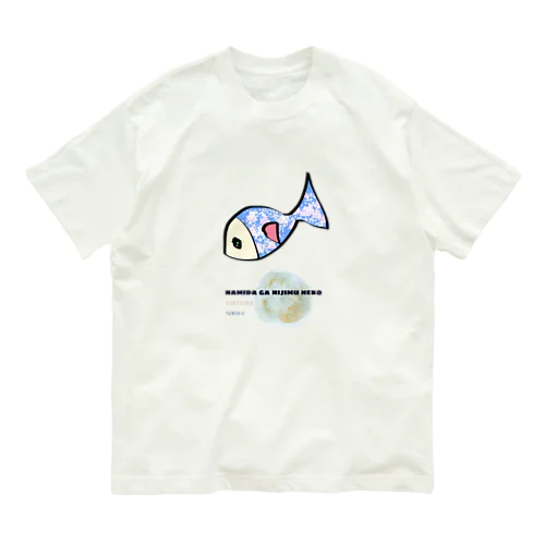 変身前のさかなちゃん（あお） オーガニックコットンTシャツ