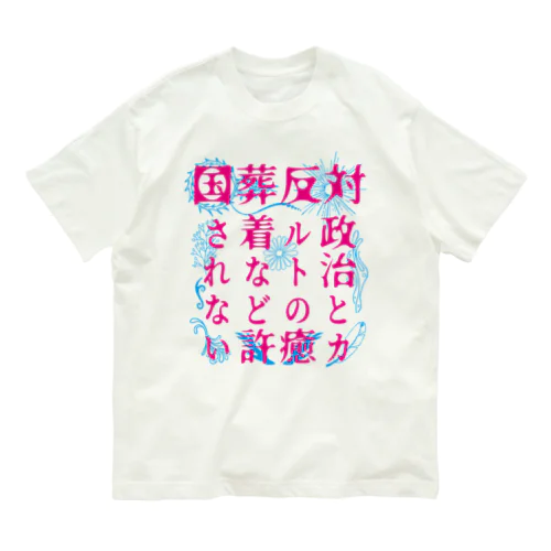 国葬/許されない（ピンク文字） オーガニックコットンTシャツ