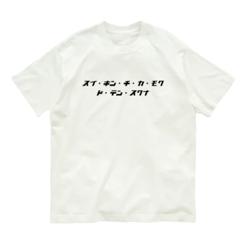スイ・キン・チ・カ・モク・ド・テン・スクナ(黒文字) Organic Cotton T-Shirt