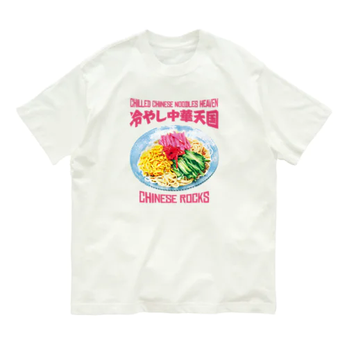 冷やし中華天国(チャイニーズロックス) Organic Cotton T-Shirt