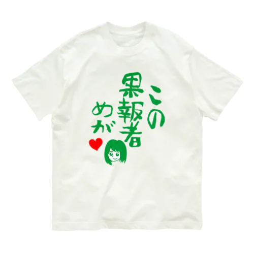 この果報者めが　2018 Organic Cotton T-Shirt