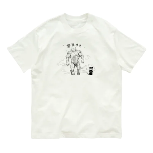 野良猫と家猫 オーガニックコットンTシャツ