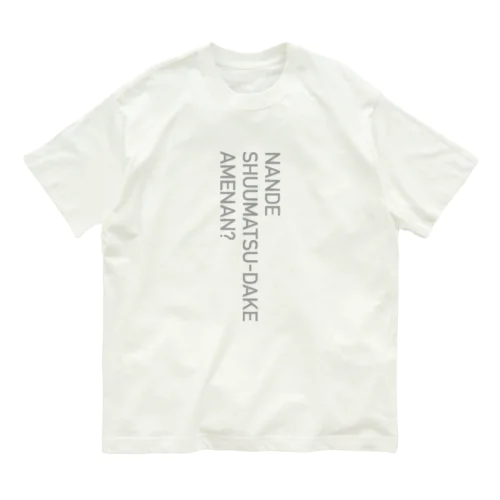 なんで週末だけ雨なん？Tシャツ Organic Cotton T-Shirt