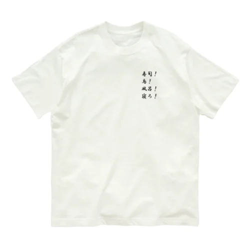 寿司！鳥！風呂！寝ろ！ Organic Cotton T-Shirt