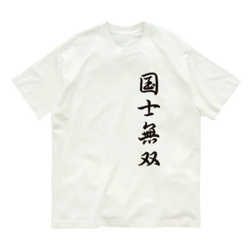 みんな大好き国士無双 オーガニックコットンTシャツ