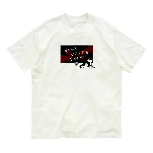 おかわりいただけるだろうか… Organic Cotton T-Shirt