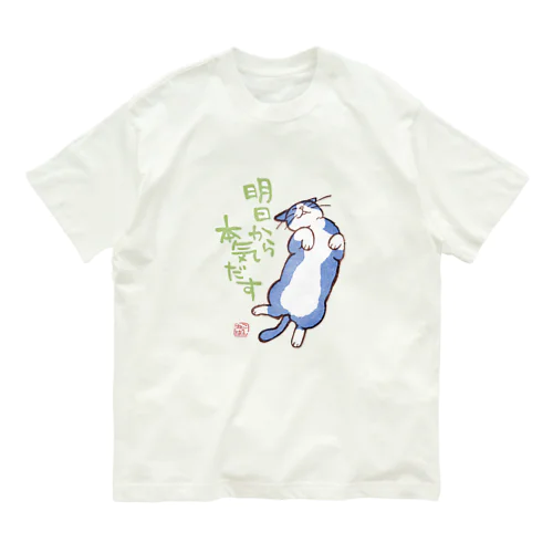 明日から本気出す（水/緑） オーガニックコットンTシャツ