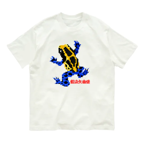アイゾメヤドクガエル(藍染矢毒蛙) ドット絵 オーガニックコットンTシャツ