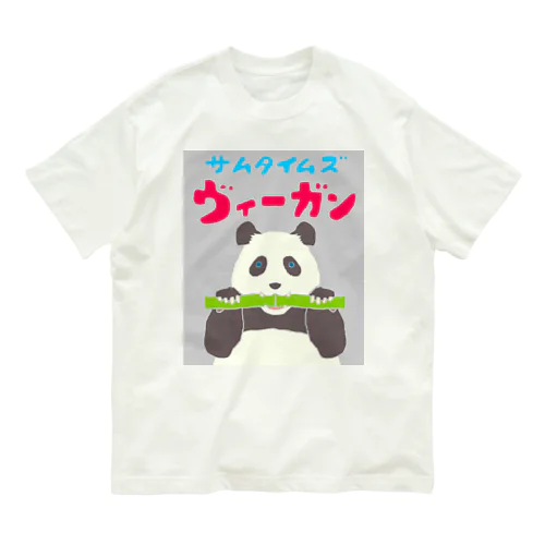 雑食パンダ(サムタイムズヴィーガンパンダ) Organic Cotton T-Shirt