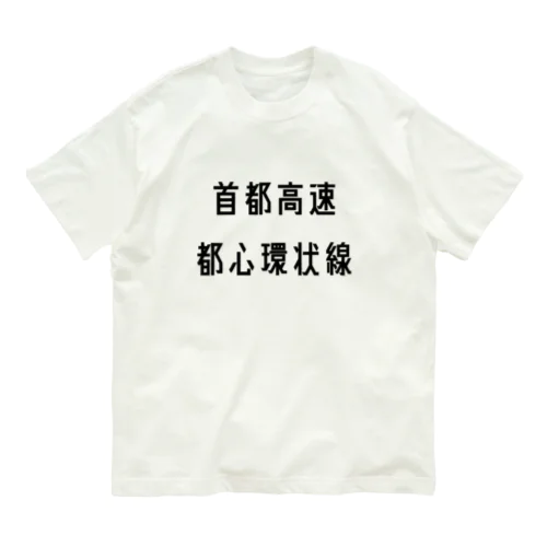 首都高速都心環状線 オーガニックコットンTシャツ