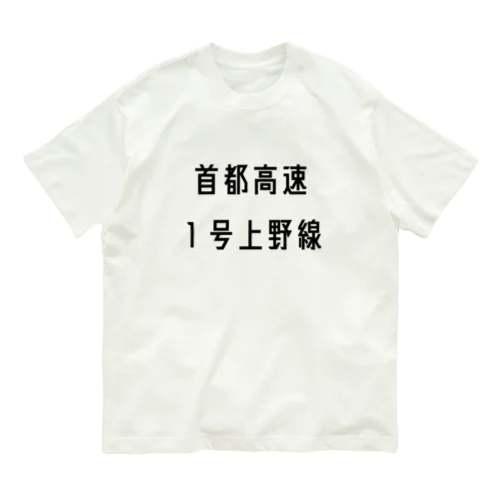 首都高速１号上野線 Organic Cotton T-Shirt