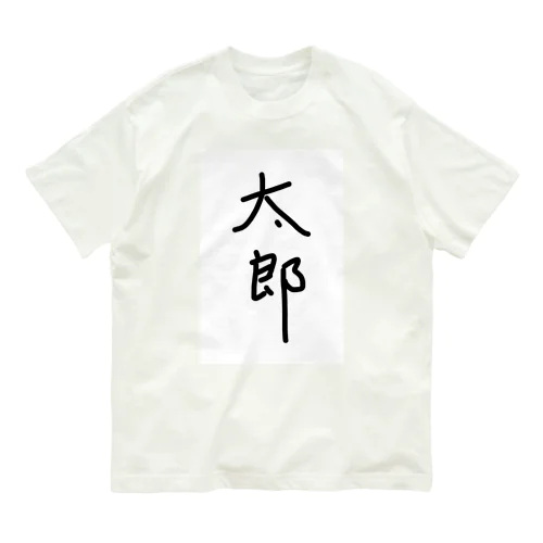 太郎 Organic Cotton T-Shirt