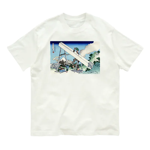 葛飾北斎_冨嶽三十六景　遠江山中 オーガニックコットンTシャツ