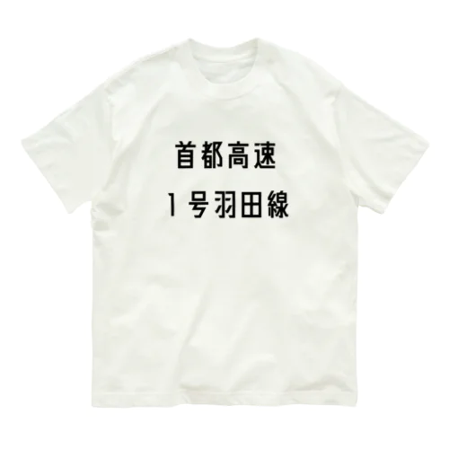 首都高速１号羽田線 オーガニックコットンTシャツ